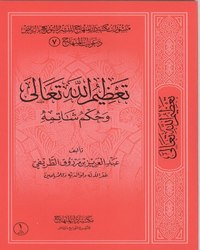 ئاللاھ تائالانى ئۇلۇغلاش ۋە ئۇنىڭغا تىل ئۇزاتقۇچىنىڭ ھۆكمى